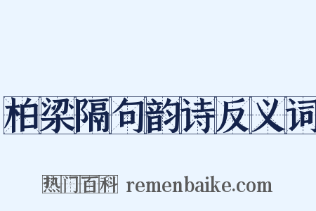 柏梁隔句韵诗反义词是什么意思的图片